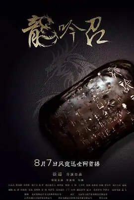 龙吟诏海报