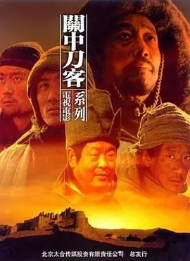 关中刀客之愤操子海报