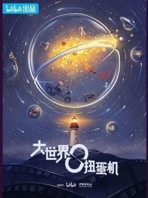 大世界扭蛋机第二季海报