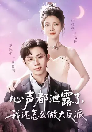 心声都泄露了,我还怎么做大反派海报