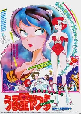 福星小子1:只有你海报