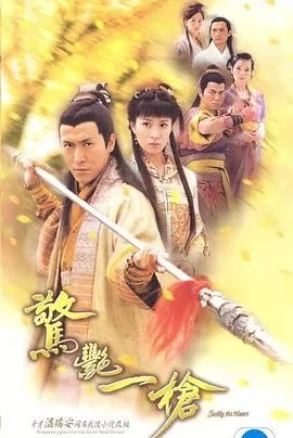 惊艳一枪(粤语)海报