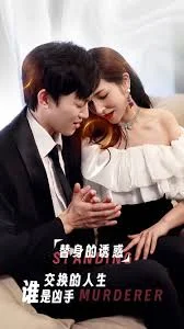 新:替身的诱惑海报