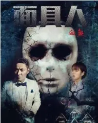 面具人血煞海报