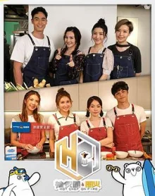 辣伙头．开火(粤语)海报