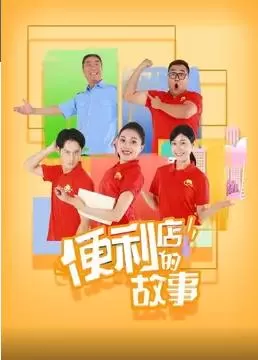便利店的故事海报