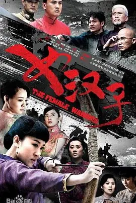 女汉子真爱公式海报