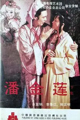 潘金莲新传海报