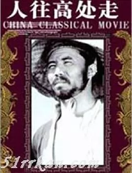 人往高处走海报