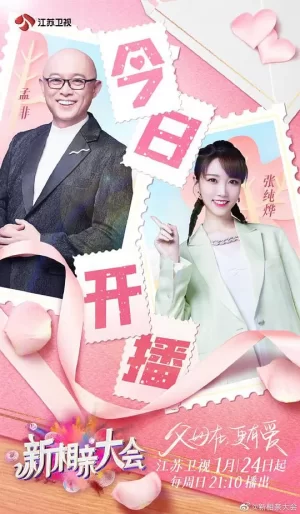 新相亲大会第五六季海报