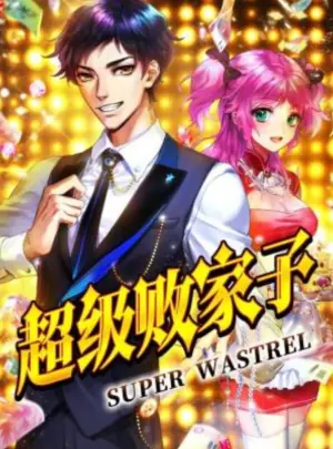 超级败家子动态漫画海报