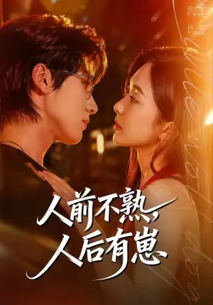 人前不熟,人后有崽海报