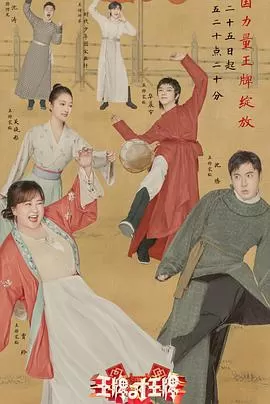 王牌对王牌第七季海报