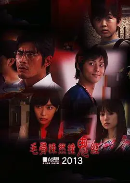 毛骨悚然撞鬼经2013夏季特别篇[电影解说]海报