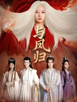 与凤归宗门双生海报