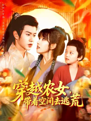 穿越农女带着空间去逃荒海报