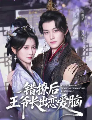 错撩后,王爷长出恋爱脑海报