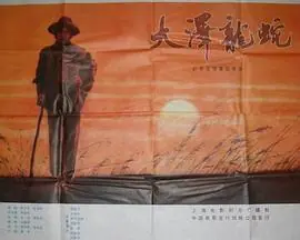 大泽龙蛇海报