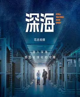 深海海报