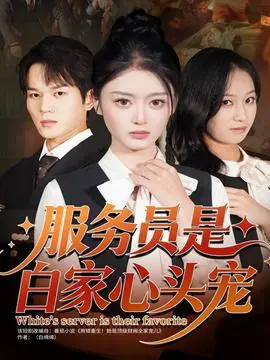 服务员是白家心头宠海报