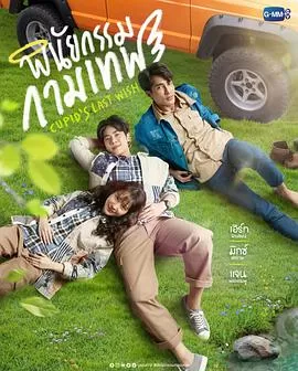 丘比特的遗愿海报