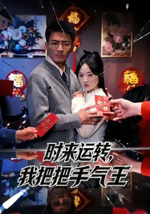 时来运转,我把把手气王海报