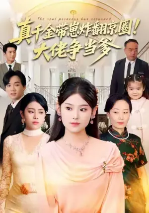 真千金带崽炸翻京圈!大佬争当爹海报