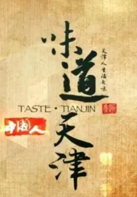 味道天津第一季海报
