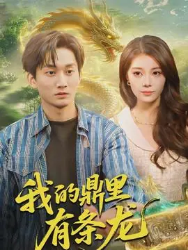 我的鼎里有条龙海报