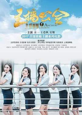 主播军团1:主播公会海报