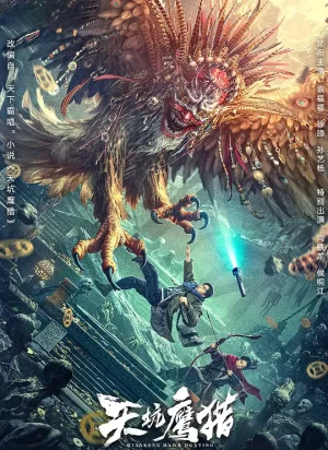 天坑鹰猎[影视解说]海报