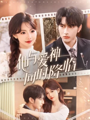 他与爱神同时降临海报
