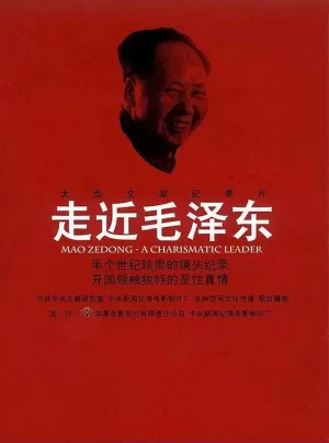 走近毛泽东海报