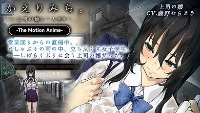 回家的路上～与上司的女儿二人独处～海报