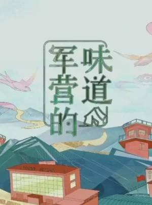 军营的味道2024海报