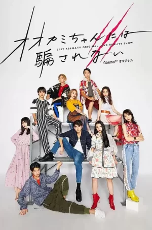 别被狼酱所欺骗第六季海报