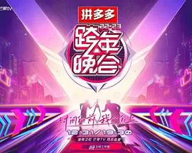 2023湖南卫视跨年晚会海报