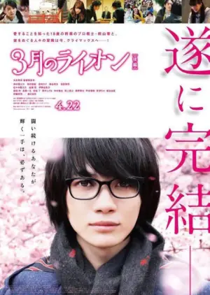 3月的狮子后篇海报