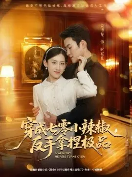 穿成七零小辣椒,反手拿捏极品海报