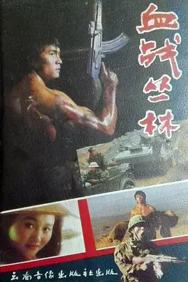 血战丛林海报