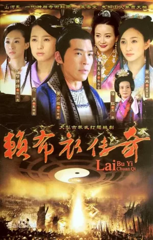 赖布衣传奇海报