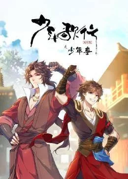 少年歌行番外篇之少年事海报