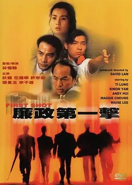 廉政第一击(粤语)海报