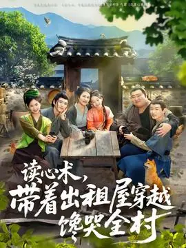 读心术,带着出租屋穿越馋哭全村海报