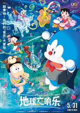 哆啦A梦:大雄的恐龙海报