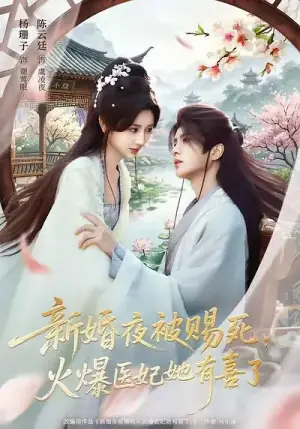 新婚夜被赐死,火爆医妃她有喜了海报