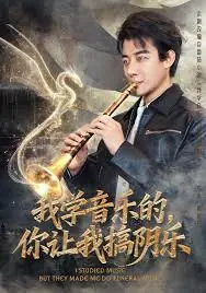 我学音乐的,你让我搞阴乐海报