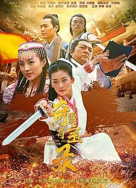 奇霞夺宝录海报