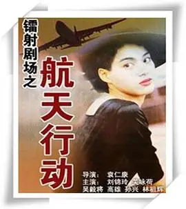 镭射剧场之航天行动(国语)海报