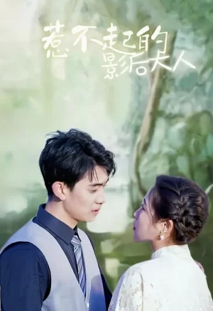 惹不起的影后大人海报